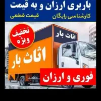 خدمات اثاث بارپاکدشت،حمل اثاثیه منزل،کارگر،ماشین