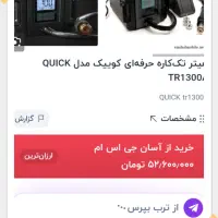 هیتر کوییک tr1300