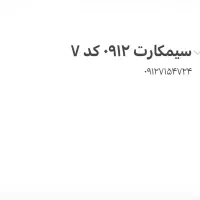 سیمکارت ۰۹۱۲