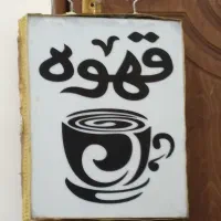 تابلو قهوه فروشی