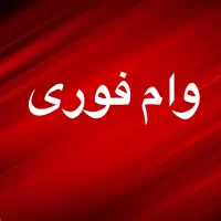 وام فوری ۷۰ میلیونی