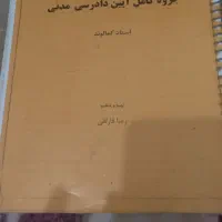 معاوضه کتب حقوقی، جزو و جی پنج|کتاب و مجله آموزشی|مشکین‌دشت, |دیوار