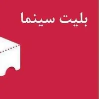 بلیط سینما خلیج فارس
