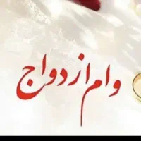 وام ازدواج