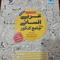 کتاب عربی جامعه رشته انسانی