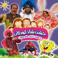 بلیت جشن شاد کودکان به همراه خانواده های مهربان