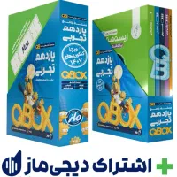 ماز باکس کیو بی یازدهم تجربی