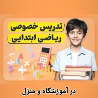 تدریس ریاضی ابتدایی