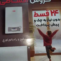 پکیج رادیاتوراقساطی.بانک وپیش قسط وچک لازم نیست|آبگرمکن، پکیج، شوفاژ|هشتگرد, هشتگرد قدیم|دیوار