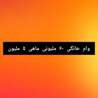وام خانگی ۶۰ ملیونی ماهی ۵ ملیون