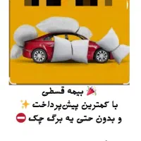 صدور بیمه ثالث بدون چک وضامن اقساط از  شرکت دلخواه