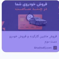 ماشینتو زیر ی ساعت بفروش
