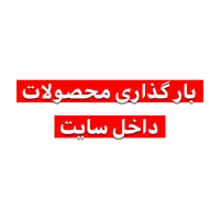 ادمین سایت وبارگذاری محصولات