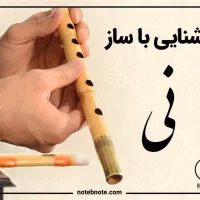 آموزش نی به افراد جوان سن ۱۸ تا ۳۰