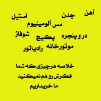 خرید ضایعات ،فلزات،لوازم فرسوده درمشهد وحومه|عمده‌فروشی|مشهد, کوه سنگی|دیوار