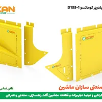 درب بغل موتور بلدوزر کوماتسو D155