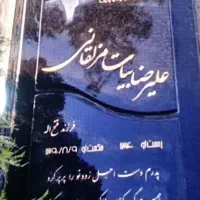 رنگ سنگ قبر اموات و رنگ کاری ساختمان