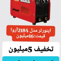 اینورتر جوشکاری آروا مدل‌های 2103و2184