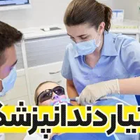 استخدام و دیده شوید- رشد کنید- دندانپزشکی تبسم|استخدام درمانی، زیبایی، بهداشتی|شیراز, نیایش|دیوار
