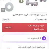 فروش عمده شیر پیسوار|لوازم سرویس بهداشتی|فولادشهر, مسکن مهر فولادشهر|دیوار