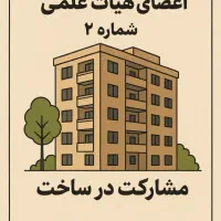 آگهی مشارکت در ساخت