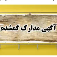 گم شدن مدارک شناسایی