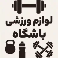 لوازم باشگاه ورزشی