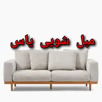 مبل شویی یاس در پردیس