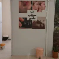 مرکز طب سوزنی و فیزیوتراپی ماهور