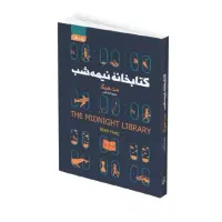 کتاب کتابخانه نیمه شب اثر مت هیگ