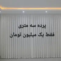 پرده یک میلیونی حریرپانچ سه متری کد۱۰۰|پرده، رانر، رومیزی|اصفهان, اشکاوند|دیوار