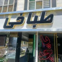 آشپز کله پزی(دستگاه دار)