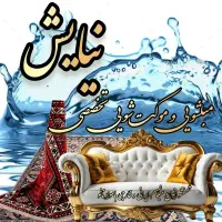 مبلشویی و موکت شویی تخصصی نیایش توسط آقا و خانم