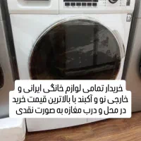 لباسشویی فروش خریدار تمامی لوازم خانگی نو و آکبند