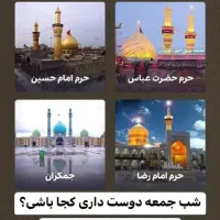 تور کربلا مشهد قم جمکران شاه عبدالعظیم خواجه اباصل