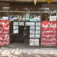 واگذاری امتیاز و وسایل کافی نت و چاپ و تکثیر