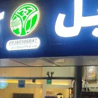 تابلو کافی شاپ رو میفروشم