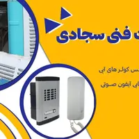 خدمات فنی کولرهای آبی و آیفون صوتی