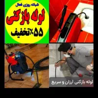 لوله بازکن فنرزنی فنرزن رفع رفتگی چاه فاضلاب بشرط