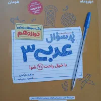 بانک سوال نهایی عربی دوازدهم مهروماه