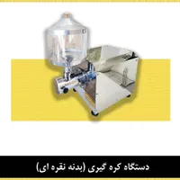 پول ساز (کره ساز دانه های روغنی)|فروشگاه و مغازه|مشهد, نیروی هوایی|دیوار