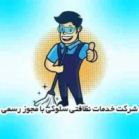 شرکت خدمات نظافتی سلوکی با مجوز رسمی