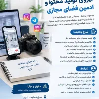 استخدام ادمین و تولید کننده محتوا