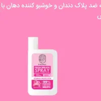 افشانه ضد پلاک دندان و خوشبو کننده دهان