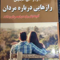 کتاب راز هایی درباره مردان از باربارا دی آنجلیس|کتاب و مجله آموزشی|مشهد, استاد یوسفی (شهرک غرب)|دیوار