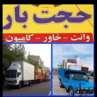 بابری حمل اثاثیه منزل خاور ایسوز نیسان حجت بار