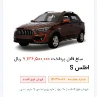 فروش حواله اطلسS