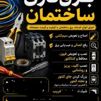 برقکار ساختمان