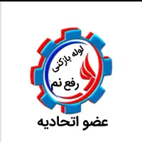 رفع نم زدگی و لوله بازکنی ضمانتی۳۵٪تخفیف