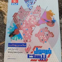 کتاب سلامت و بهداشت فرمول بیست چاپ 1404